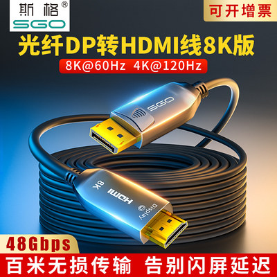 SGO斯格光纤DP转HDMI2.1线8K高清