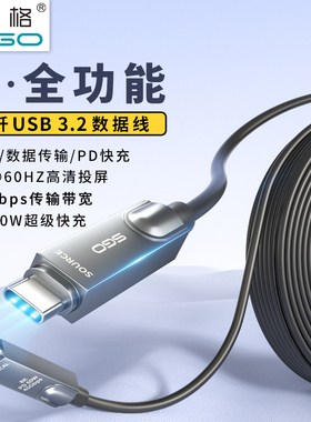 SGO斯格光纤usb3.2gen2数据线Type-c口全功能8K投屏10G快传PD60W