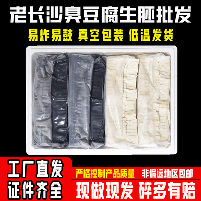 长沙臭豆腐生胚商用批发厂价直销