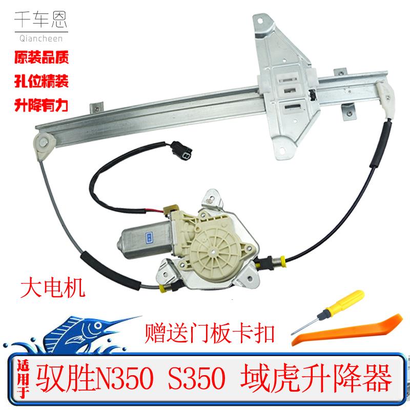 江铃驭胜域虎N350S350电动玻璃升降器总成车窗摇窗机电机马达配件