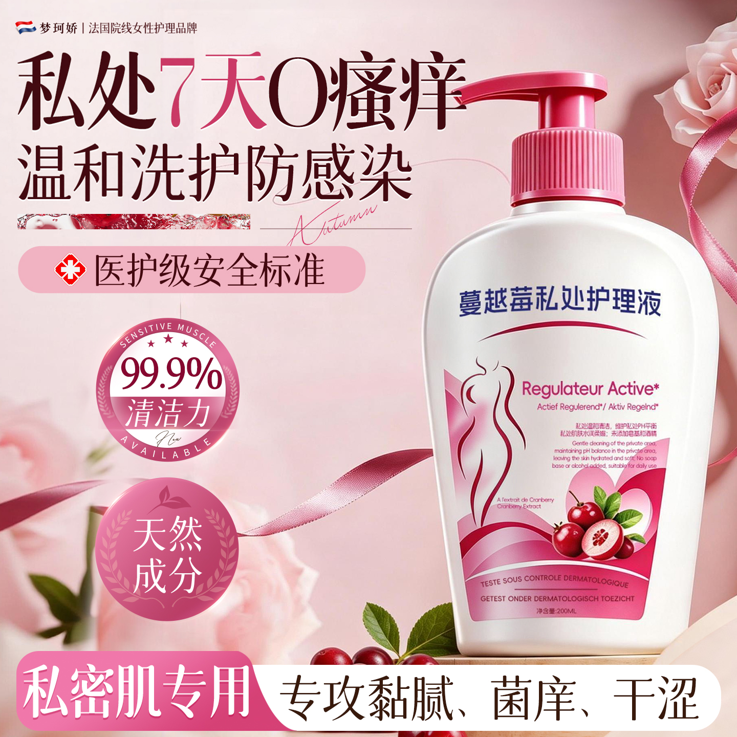 蔓越莓私处护理液女性清洁孕妇专用孕期日常清阴止去味痒官方正品
