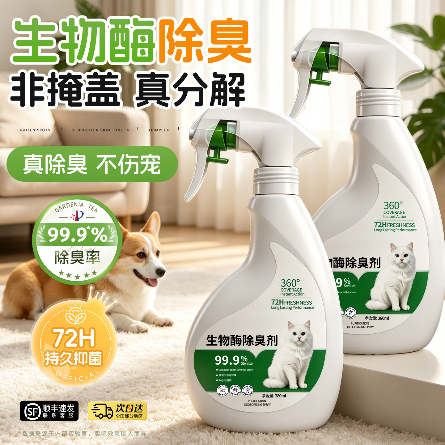 宠物除臭剂杀菌去尿味生物酶分解消毒液除螨狗狗猫咪猫砂除味喷雾图片