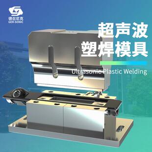 超声波ABS塑料点焊模具塑胶PE热铆焊头自动焊接夹具PVC超声波焊头