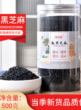 新鲜生黑芝麻粒农家带皮免洗油麻煮粥打豆浆包家商专用瓶罐装芝麻