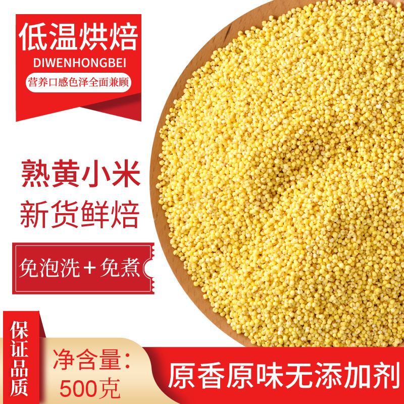 新熟黄小米低温烘焙炒烤熟的五谷杂粮粥家商用打豆浆磨粉泡水专用