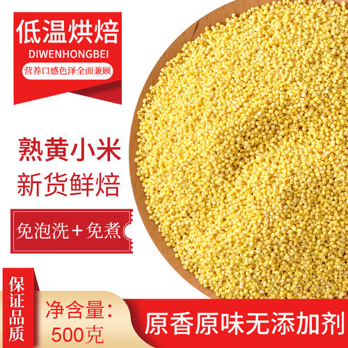 新熟黄小米低温烘焙炒烤熟的五谷杂粮粥家商用打豆浆磨粉泡水专用