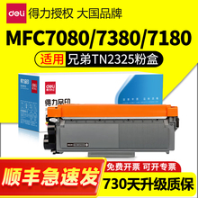 得力适用兄弟7080d 7180打印机硒鼓MFC7380粉盒7480D 7880DN TN2325墨盒HL2560DN 7605碳粉2260D墨粉dr2350