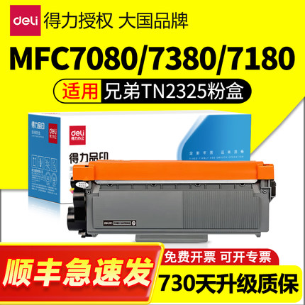 得力适用兄弟7080d 7180打印机硒鼓MFC7380粉盒7480D 7880DN TN2325墨盒HL2560DN 7605碳粉2260D墨粉dr2350