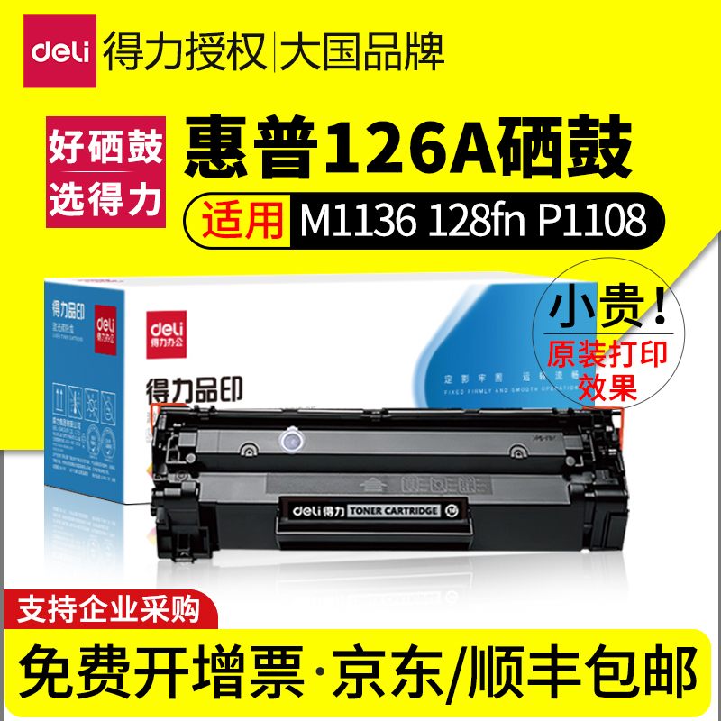得力M126a专用硒鼓适用惠普