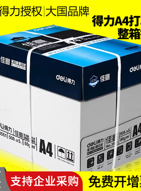 得力a4纸打印纸整箱批发10包80g500张5包优质加厚白纸70g复印纸一箱便宜的办公专用学生草稿纸办公用纸包邮