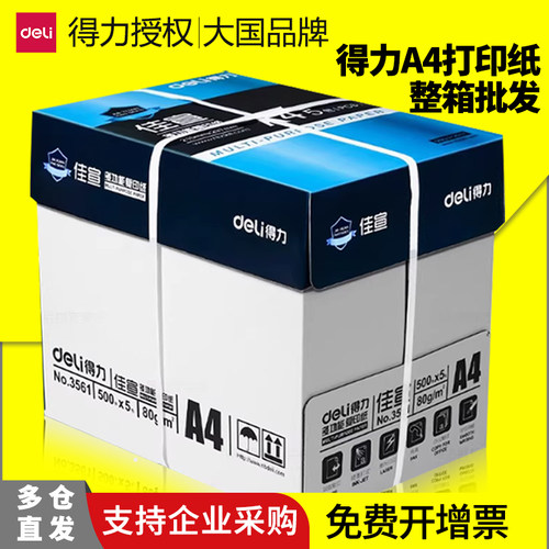 得力a4打印纸整箱批发