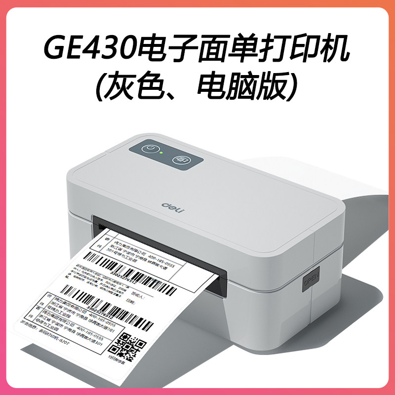得力G430面单标签打印机