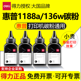 136w 得力碳粉适用三星打印机碳粉硒鼓墨粉通用激光惠普打印机1188a 1136w 1188w 136a墨盒108w专用粉墨 1136