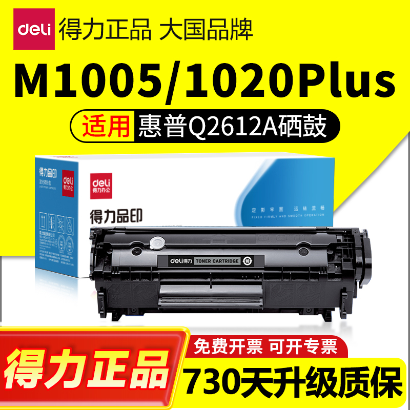 得力Q2612A专用硒鼓适用惠普