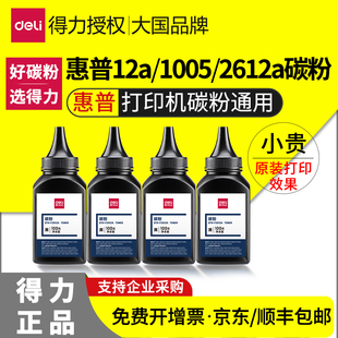 1010 得力碳粉hp惠普打印机碳粉硒鼓墨粉通用激光打印机12a m1005mfp 2612a 1018佳能2900专用粉墨墨盒 1020