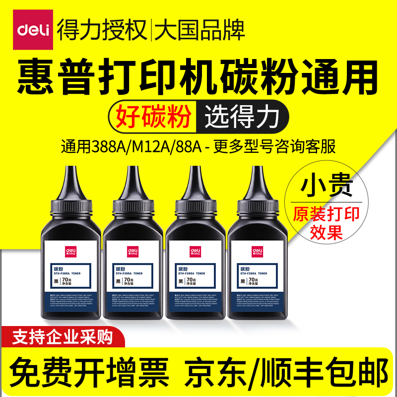 得力碳粉惠普打印机碳粉墨粉通用