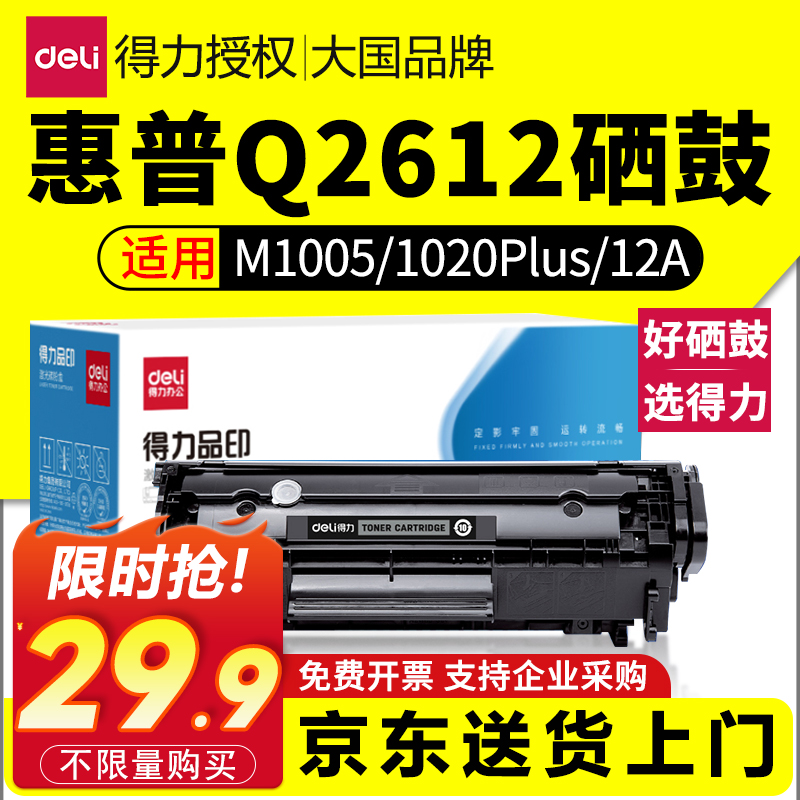 得力Q2612A专用硒鼓适用惠普