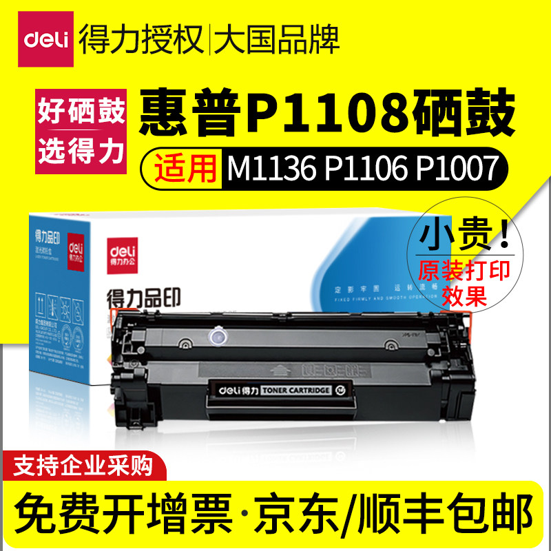 得力P1108专用硒鼓适用惠普