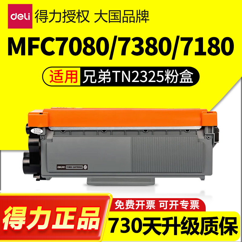 得力适用兄弟7080d打印机硒鼓