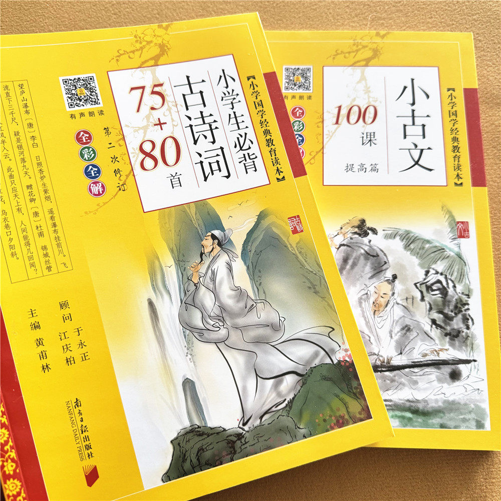 正版小学生必背古诗词75+80首 小古文100课彩图注音版带讲解带注释小学生课外唐诗宋词国学经典读物带有声朗读