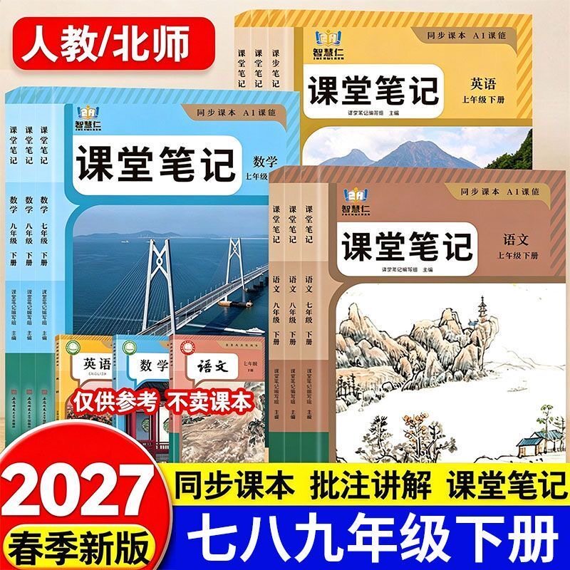 初中七八九年级下册语文课堂笔记人教版同步数学英语中文翻译带课本原文北师大苏教版初一初二初三学霸笔记预习复习资料书正版