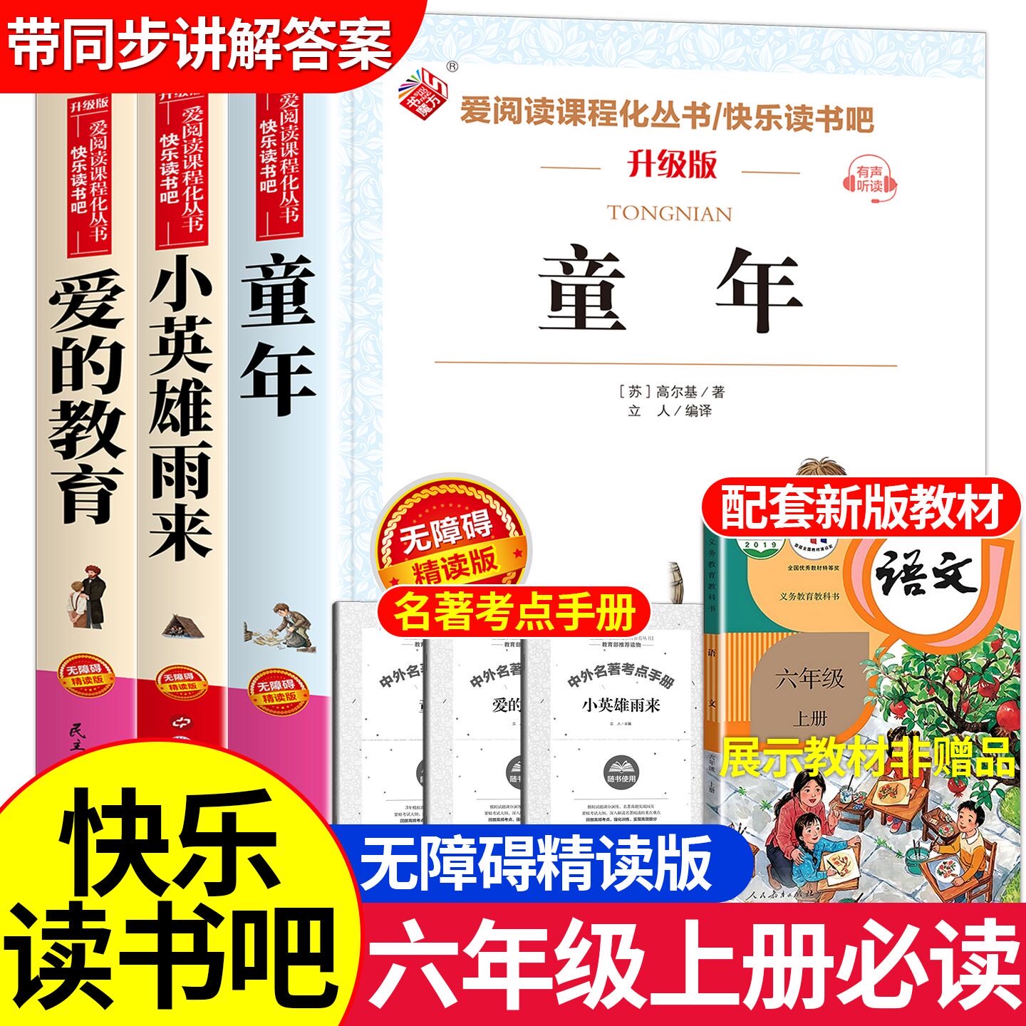 【全套3本】六年级上册快乐读书吧童年小英雄雨来爱的教育正版彩图小学生必读经典书目老师推荐同步课本名著
