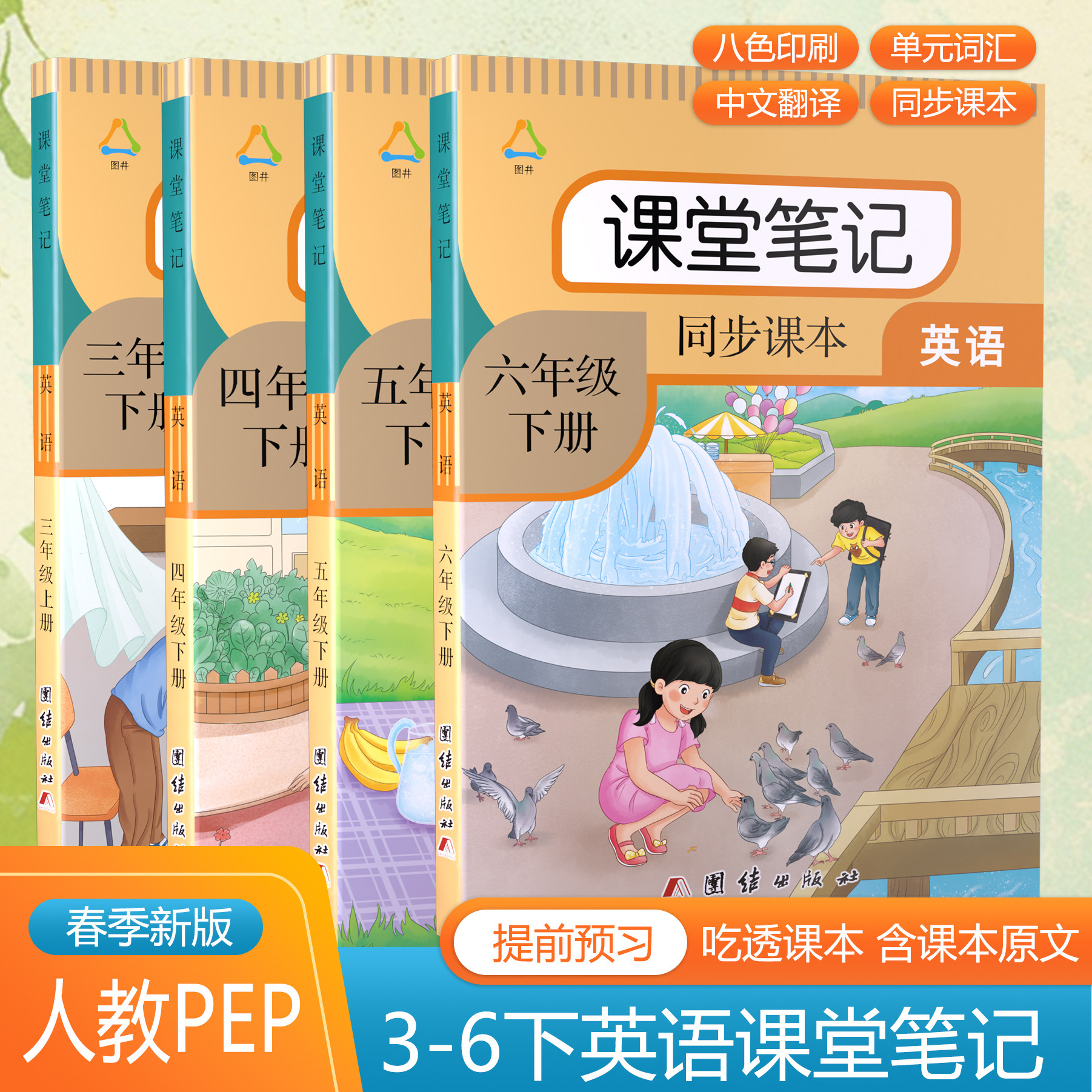 2026春 新版英语课堂笔记小学三四五六年级上下册新改版课本人教pep版同步含课本原文中文翻译讲解注释语法句子短语课后单词表书本