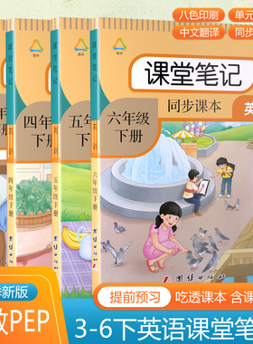 2026春 新版英语课堂笔记小学三四五六年级上下册新改版课本人教pep版同步含课本原文中文翻译讲解注释语法句子短语课后单词表书本