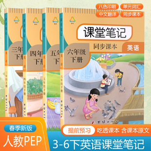 2026春 新版英语课堂笔记小学三四五六年级上下册新改版课本人教pep版同步含课本原文中文翻译讲解注释语法句子短语课后单词表书本