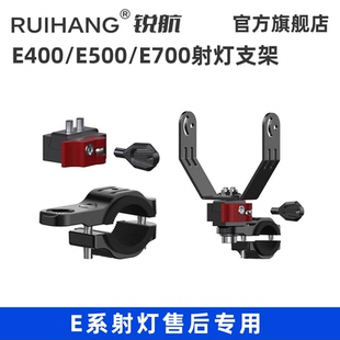 锐航ruihang摩托车射灯E400 E700快拆防盗支架 E500
