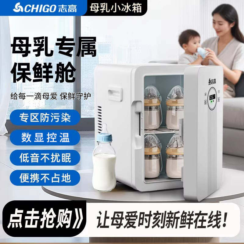 志高chigo专用婴儿储奶母乳小冰箱保鲜家用迷你车载冰箱冷藏冰箱