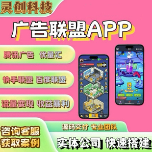 广告联盟流量主APP激励广告流量变现自刷包代理游戏源码部署搭建
