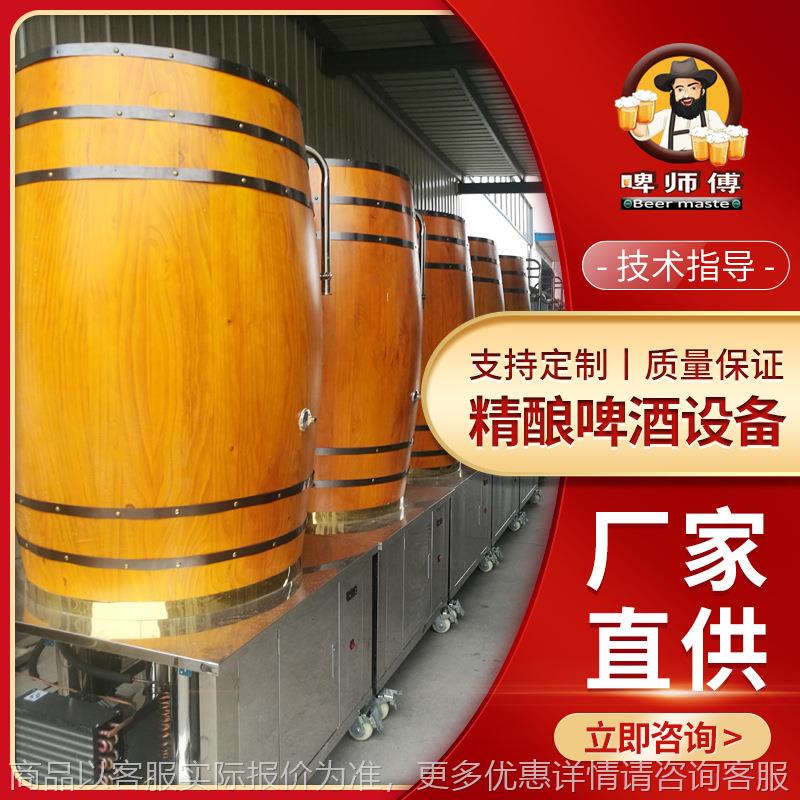 原浆鲜啤精酿啤酒设备厂家自酿鲜啤手工精酿上门设计安装啤酒酿酒