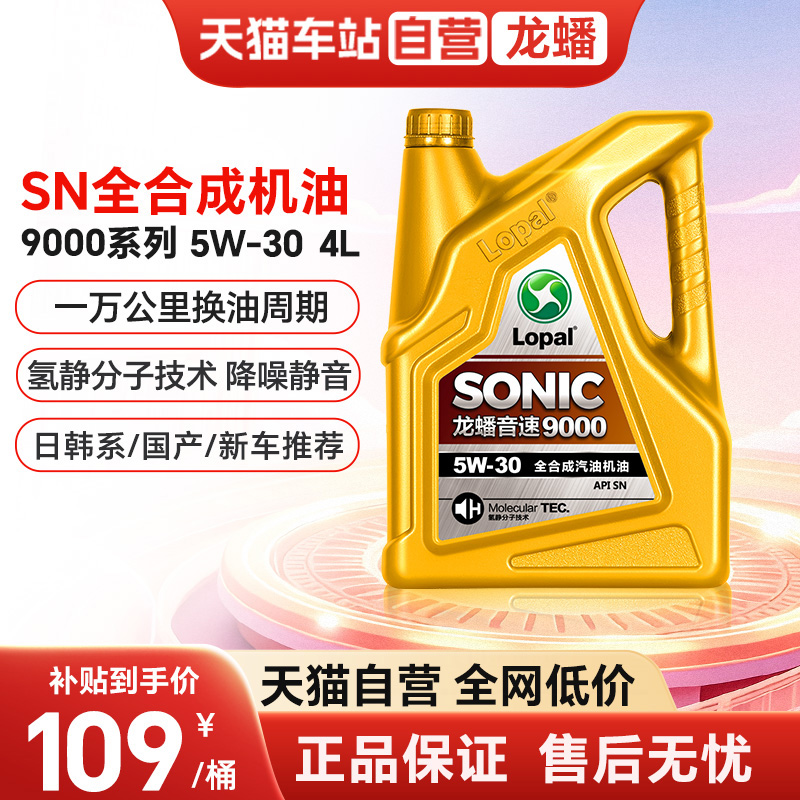 天猫自营龙蟠SONIC9000 5W30全合成汽机油SN四季通用抗磨静音节能