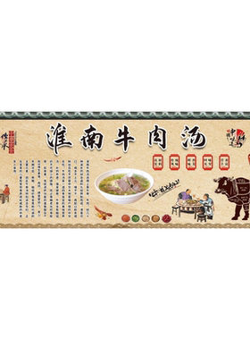 传统淮南牛肉汤简介广告壁画贴画牛肉粉丝汤馆海报吃牛肉的好处图