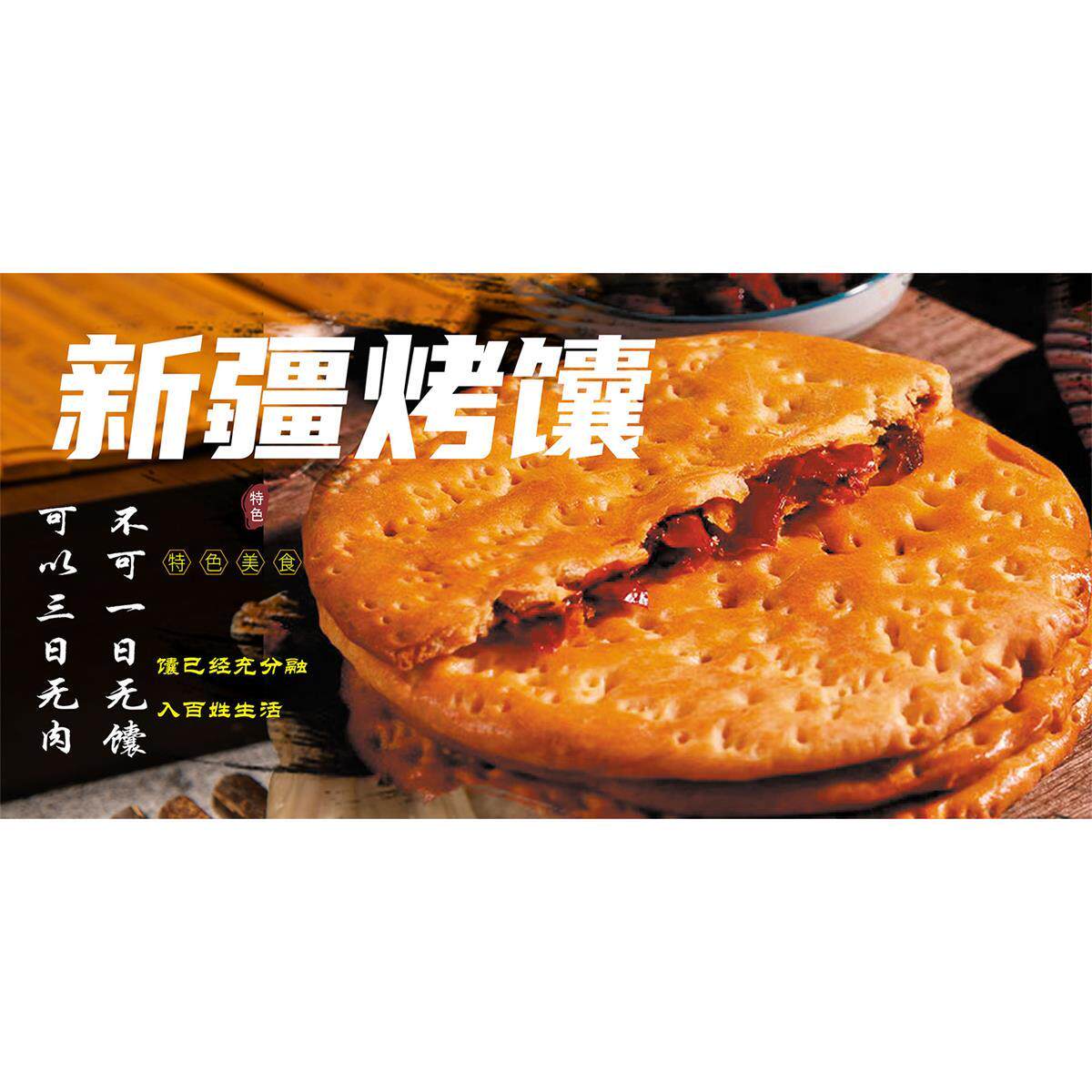 新疆特色美食海报定制广告设计饭店摆摊小吃店宣传画防水防晒烤馕