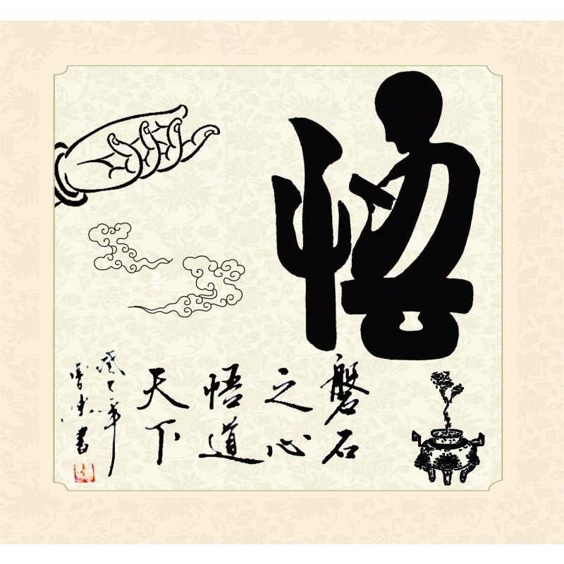 悟世事如棋万般思后行一失废前功海报展板墙贴墙纸装饰画KT板悟世