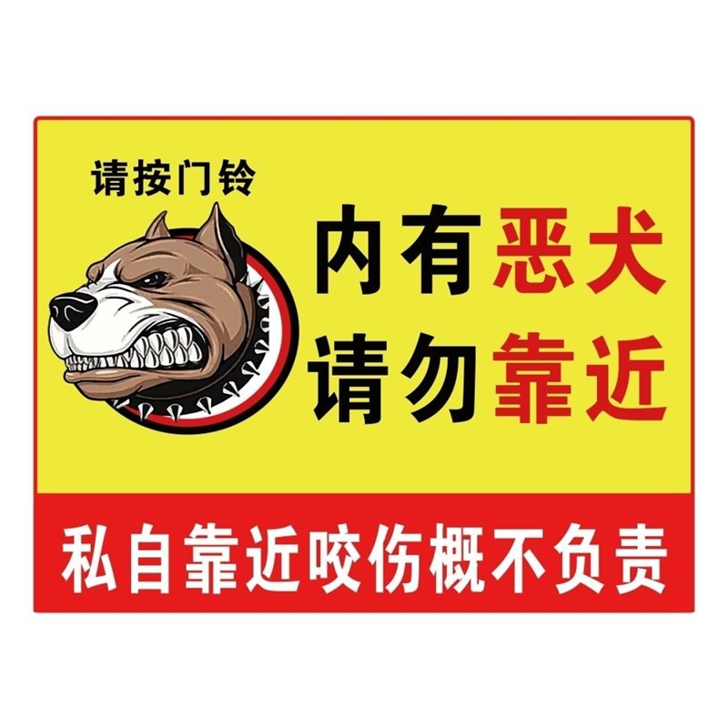 内有猛猫禁止入内海报展板内有恶犬生性残暴注意安全小心慢行墙贴