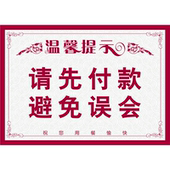 温馨提示为了更好 为您服务请您先付款 谢谢合作海报展板墙贴墙纸