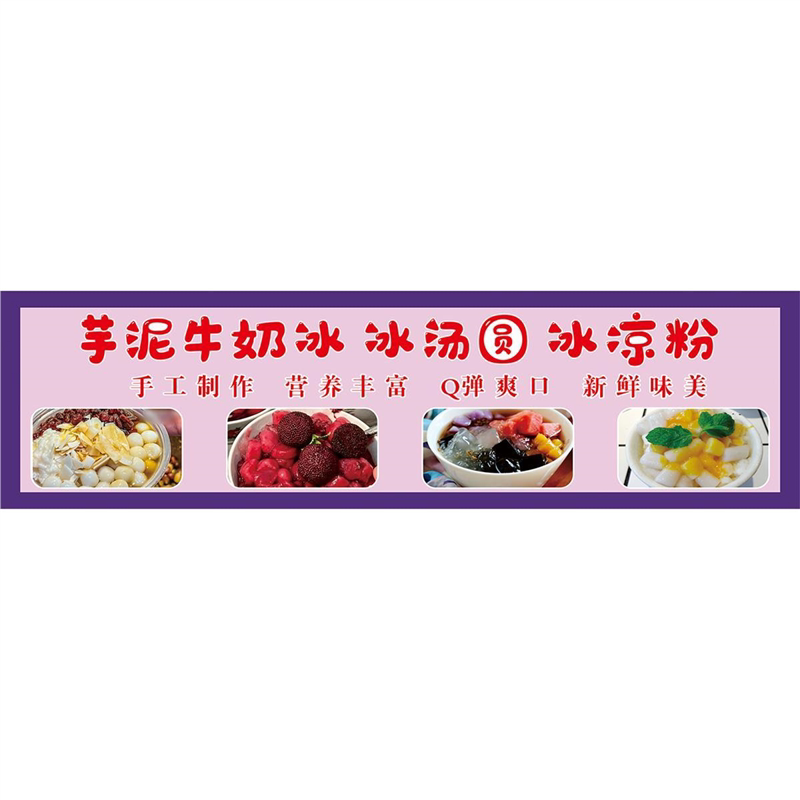 芋泥牛奶冰自粘广告海报定制小吃车夜市摆摊喷绘广告图砖石画图片