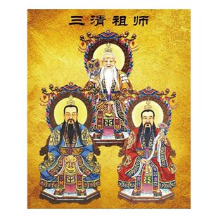 三清祖师画像祖师像挂画海报用品神堂厅堂壁画挂画贴画