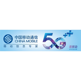 中国移动海报贴纸定制喷绘广告图海报墙贴纸店里装饰画挂画中国移