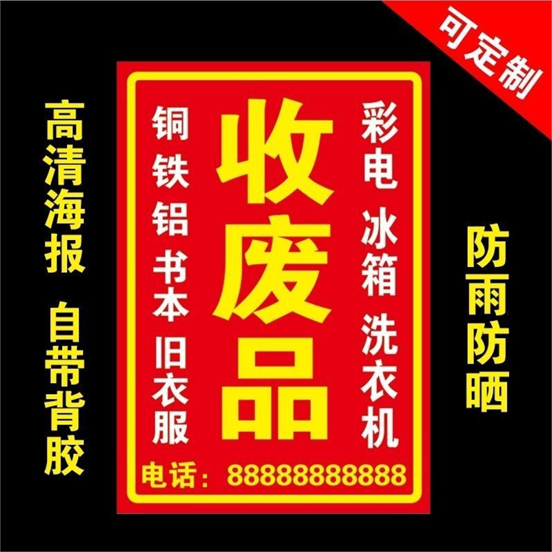 收废品广告牌高价回收废品摆摊广告贴纸广告定制海报宣传画