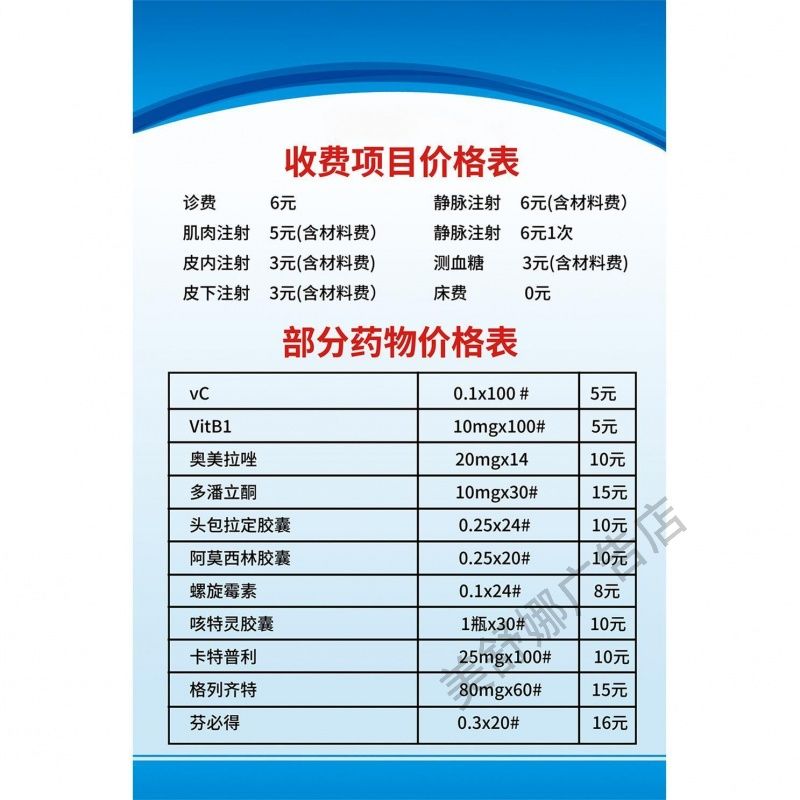 医院卫生院诊所收费项目药物价目表贴纸挂图展板海报印制