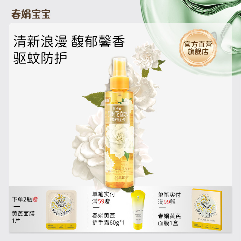春娟栀子花驱蚊花露水180ml防蚊水驱蚊喷雾花香系列热销驱蚊水
