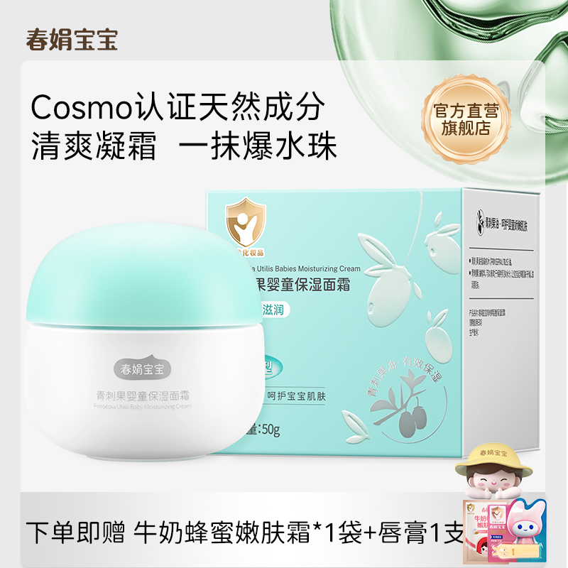 春娟宝宝青刺果婴童保湿面霜