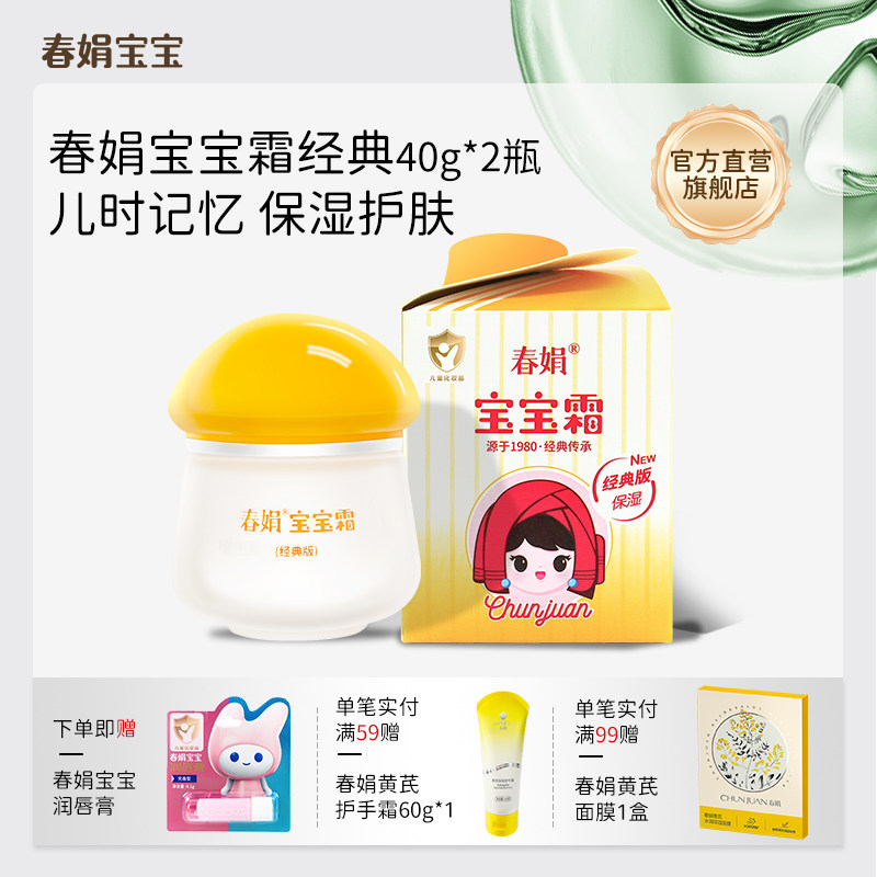 春娟宝宝霜40g*2瓶经典版儿童保湿水润补水护肤面霜童年记忆国货,婴童洗护,婴童乳液/面霜,淘宝优惠券,粉丝福利购,淘宝优惠卷
