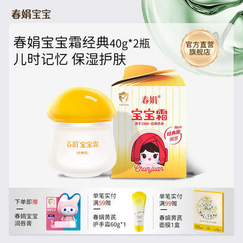春娟宝宝霜40g*2瓶儿时记忆