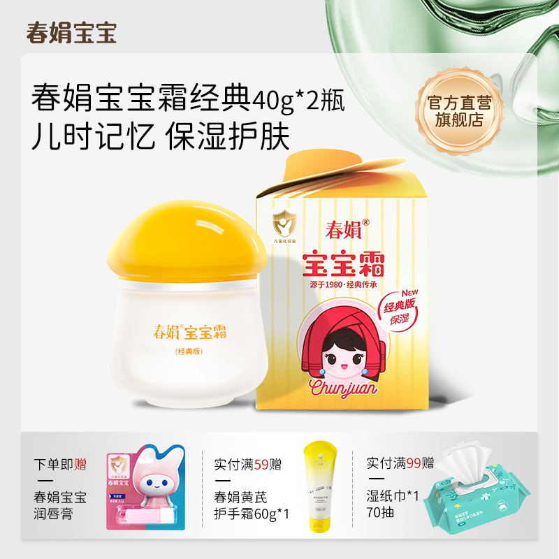春娟宝宝霜40g*2瓶儿时记忆
