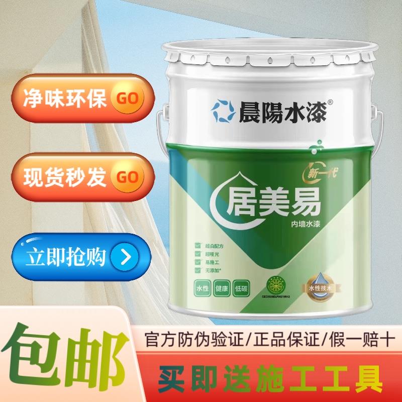 晨阳水漆居美易内墙漆家用净味白色乳胶漆翻新哑光墙面漆涂料包邮